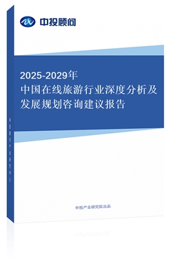 2018-2022年中國在線旅游行業(yè)深度分析及發(fā)展規(guī)劃咨詢建議報(bào)告