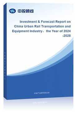 Investment & Forecast Report on China Urban Rail Transportation and Equipment Industrythe Year of 2024-2028