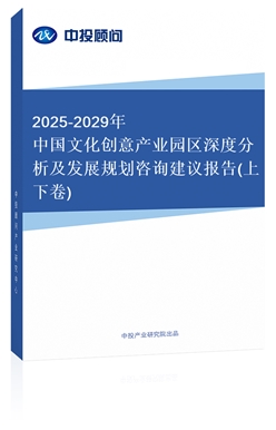 2018-2022年中國文化創(chuàng)意產(chǎn)業(yè)園區(qū)深度分析及發(fā)展規(guī)劃咨詢建議報告(上下卷)