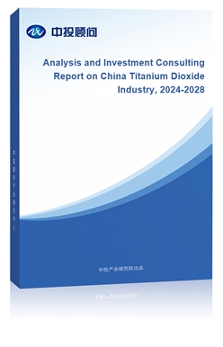 Analysis and Investment Consulting Report on China Titanium Dioxide Industry, 2024-2028 